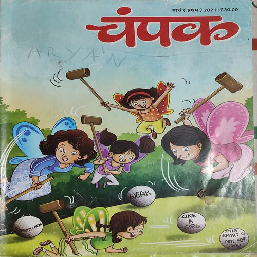 Champak . Edition : – ( March – 1st – 2021 ) . Big