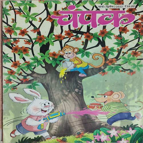 Champak . Edition : – ( March – 2nd – 2022 ) . Big
