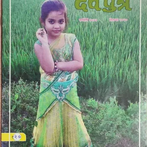 Devputra . ( December - 2020 ).