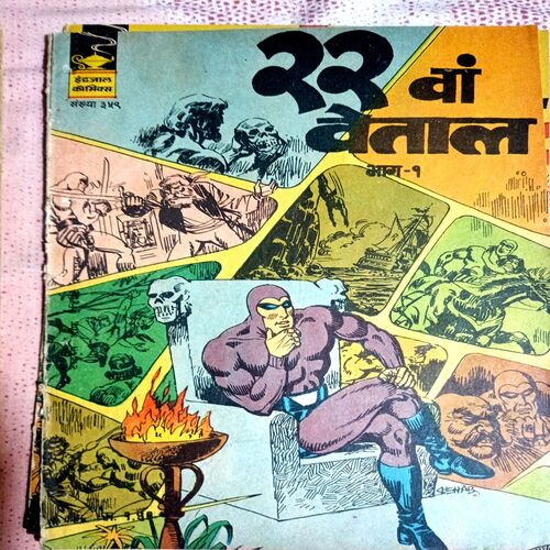 २२ वा  Vetaal Bhag 1 (Indrajaal Comics)