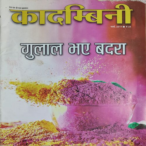 Kadambini . Edition : – ( March – 2017 ) .