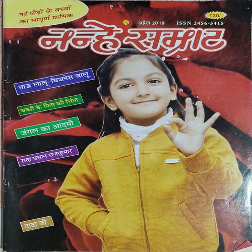 Nanhe Samrat . Edition :- ( April – 2018 )
