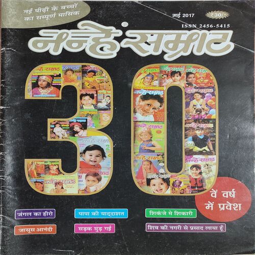 Nanhe Samrat . Edition :- ( May - 2017 ) .