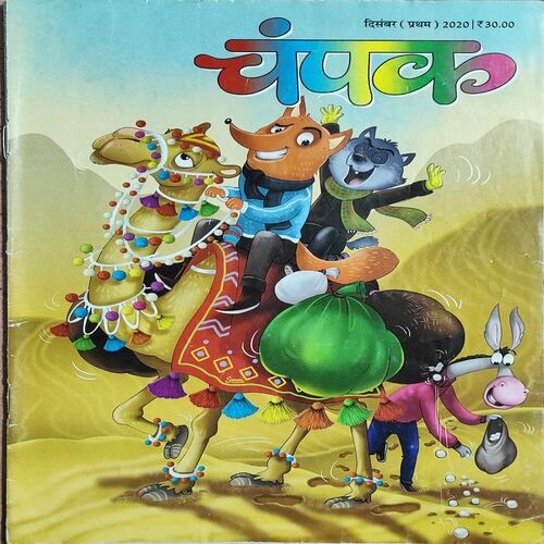 Champak . Edition : – ( December – 1st – 2020 ) . Big