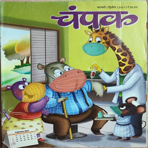 Champak . Edition : – ( February – 2nd – 2021 ) . Big