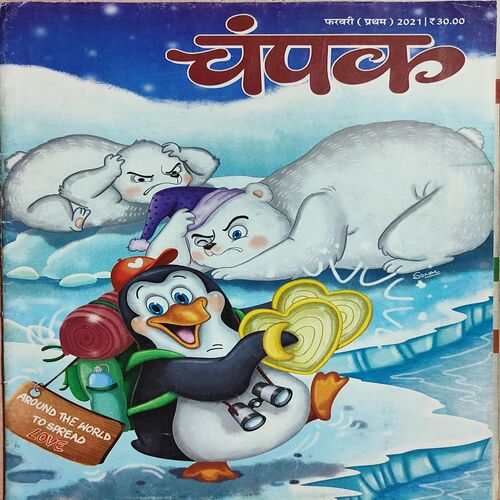 Champak . Edition : – ( February – 1st – 2021 ) . Big