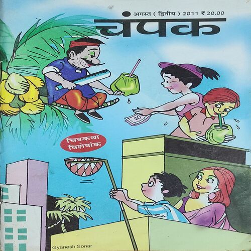 Champak . Edition : - ( August - 2nd - 2011 ) . Small