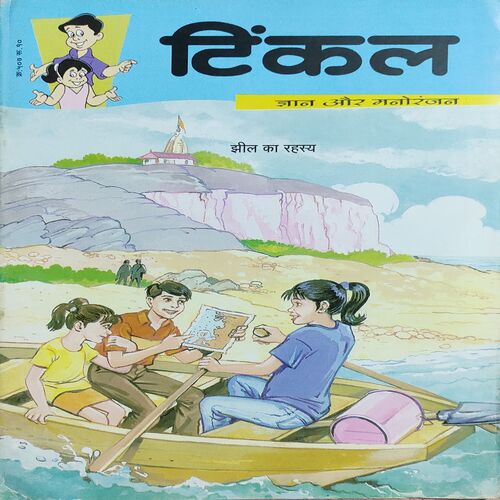 Tinkle . ( Jhil Ka Rashya )