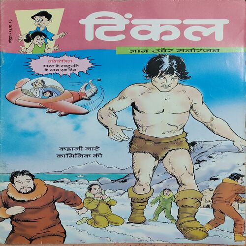 Tinkle . ( Kahani Naate Kaminik Ki )