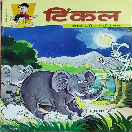 Tinkle . ( Chatur Khargos )