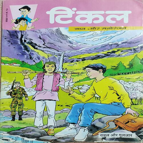 Tinkle . ( Rahul Or Guljar )
