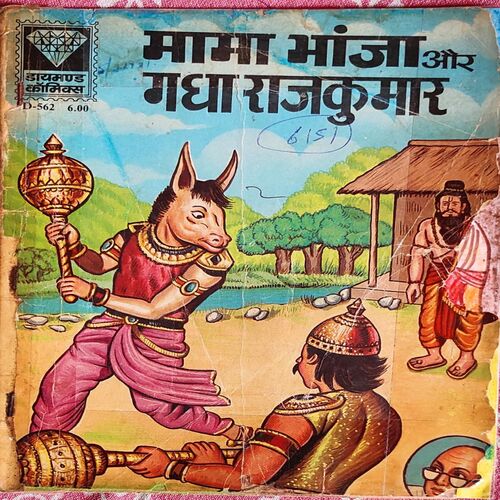 Mama Bhanja aur gadha Rajkumar