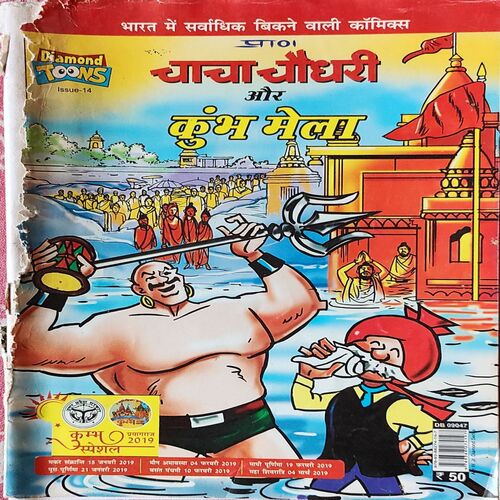 Chacha Chaudhary Or Kumbh Mela . ( Corner border little damage ) .