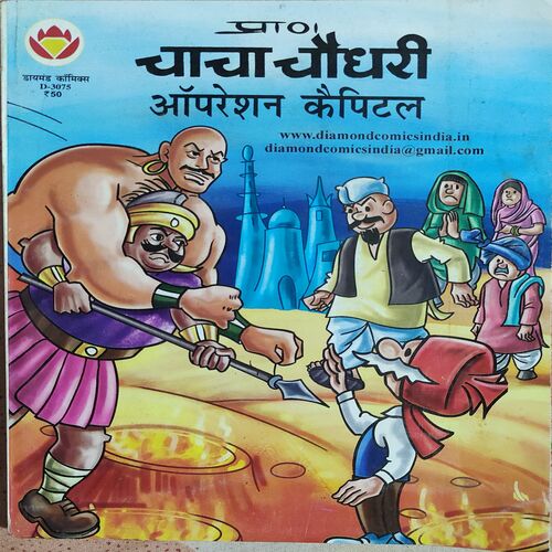 Chacha Chaudhary Operation Capital .