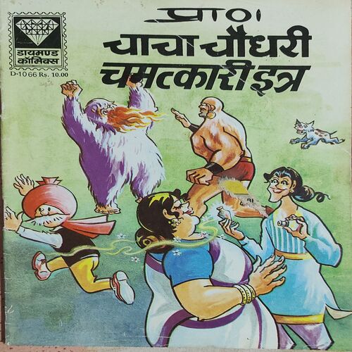 Chacha Chaudhary Or Chamtkari Ittar .