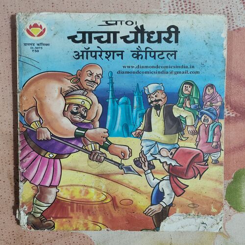 Chacha Chaudhary Operation Capital . ( Few Pages Little Cut Corner Side ).