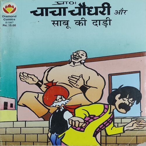 Chacha Chaudhary Or Shabu Ki Dadhi .