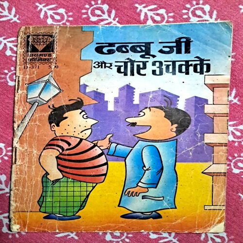 Dhabbu ji aur Chauke Chakke
