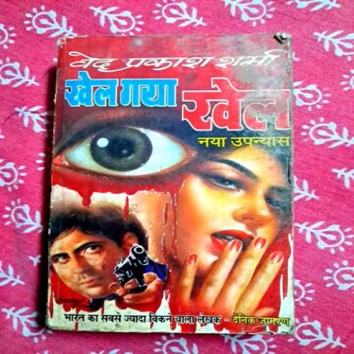 Khel Gaya Khel(Ved Prakash Sharma)