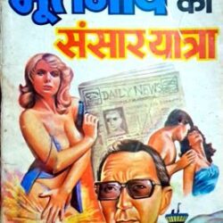 Bhootnaath ki Sansaar Yatra(Om prakash Sharma)