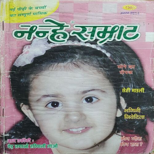 Nanhe Samrat . Edition :- ( August – 2014 ).
