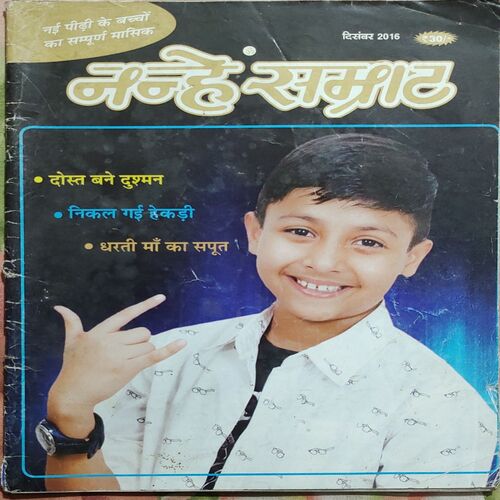 Nanhe Samrat . Edition :- ( December – 2016 ).
