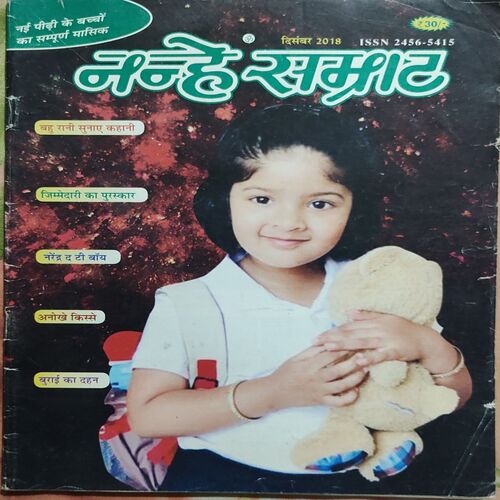 Nanhe Samrat . Edition :- ( December – 2018 ).