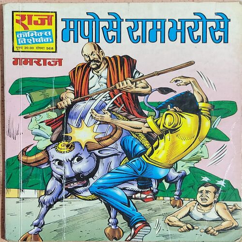 Mapose Ram Bharose .