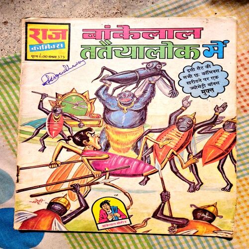 Bankelal Comics(Set of 16 Bankelal Comics all different title)