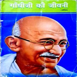 Gandhi Ji ki Jeevani