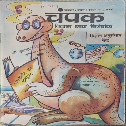 Champak . Edition : – ( January – 1st – 1997 ) Small .