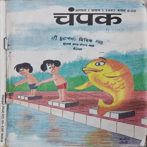 Champak . Edition : – ( August – 1st – 1997 ) Small .