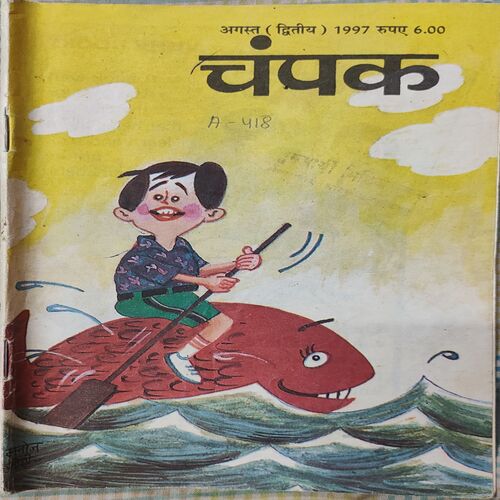 Champak . Edition : – ( August – 2nd – 1997 ) Small .