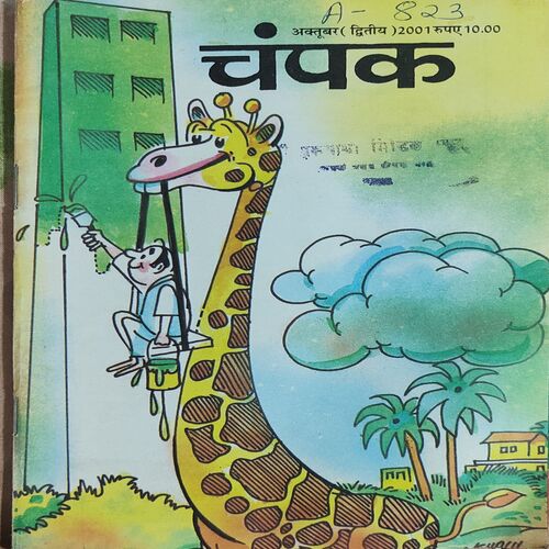 Champak . Edition : – ( October – 2nd – 2001 ) Small .