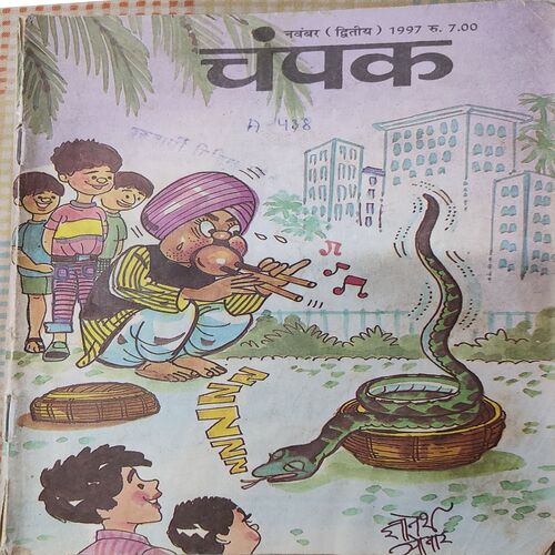 Champak . Edition : – ( November – 2nd – 1997 ) Small .