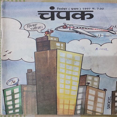 Champak . Edition : – ( December – 1st – 1997 ) Small .