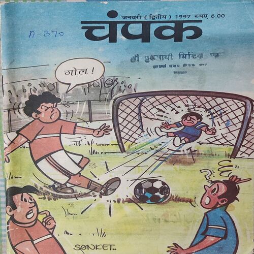 Champak . Edition : – ( January – 2nd – 1997 ) Small .