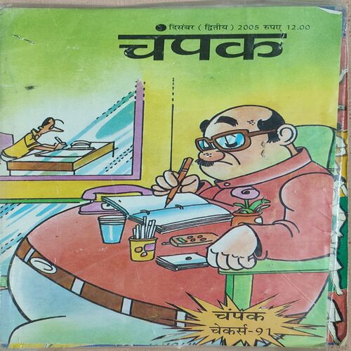 Champak . Edition : – ( December – 2nd – 2005 ) Small .