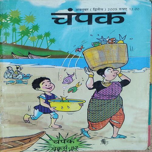 Champak . Edition : – ( October – 2nd – 2005 ) Small .