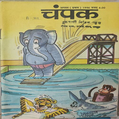 Champak . Edition : – ( August – 1st – 1996 ) Small .