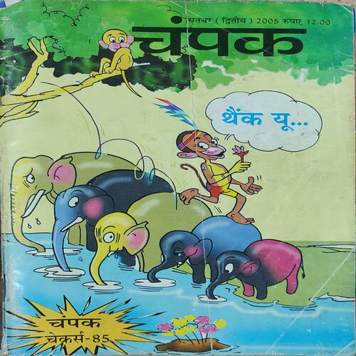 Champak . Edition : – ( September – 2nd – 2005 ) Small .