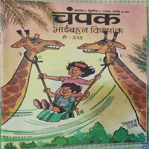 Champak . Edition : – ( August – 2nd – 1996 ) Small .