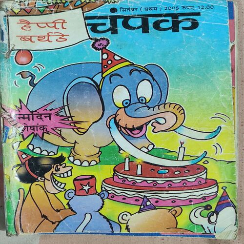 Champak . Edition : – ( September – 1st – 2005 ) Small .