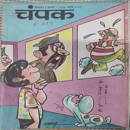 Champak . Edition : – ( September – 1st – 1996 ) Small .