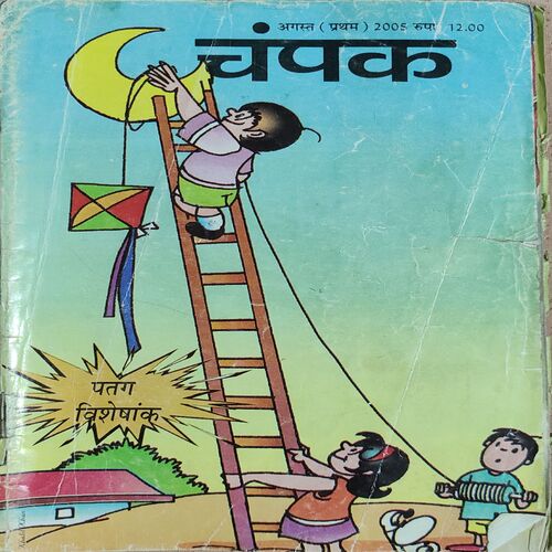 Champak . Edition : – ( August – 1st – 2005 ) Small .