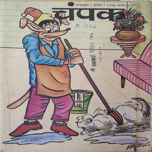 Champak . Edition : – ( October – 1st – 1996 ) Small .