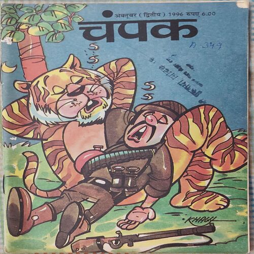 Champak . Edition : – ( October – 2nd – 1996 ) Small .
