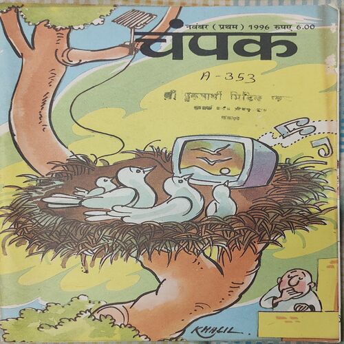 Champak . Edition : – ( November – 1st – 1996 ) Small .