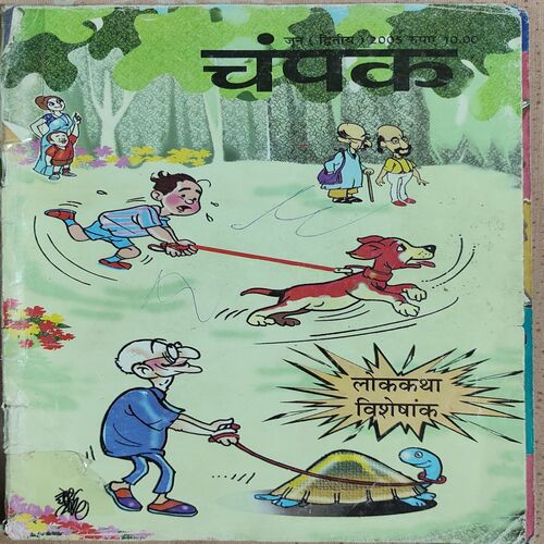 Champak . Edition : – ( June – 2nd – 2005 ) Small .