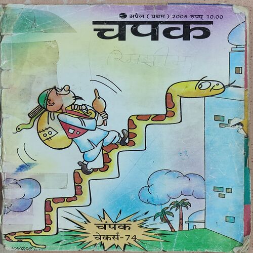 Champak . Edition : – ( April – 1st – 2005 ) Small .